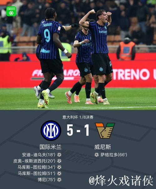 图拉姆梅开二度 国米5-1威尼斯晋级意大利杯八强